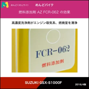 AZ FCR-062 ガソリン添加剤