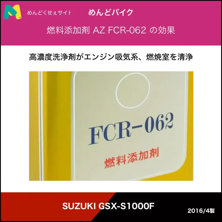 AZ FCR-062 ガソリン添加剤